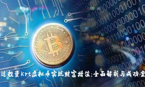 如何通过投资Krt虚拟币实现财富增值：全面解析与成功案例分享