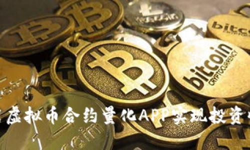 : 如何利用虚拟币合约量化APP实现投资收益最大化