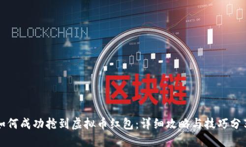 如何成功抢到虚拟币红包：详细攻略与技巧分享