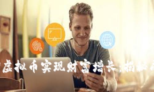 如何通过CFBW虚拟币实现财富增长：揭秘成功投资的策略