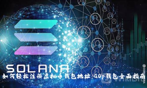 如何轻松注册虚拟币钱包地址：GOp钱包全面指南