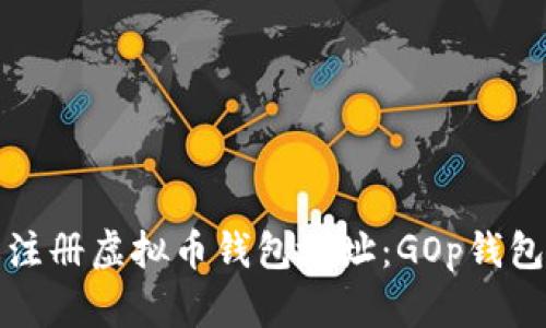 如何轻松注册虚拟币钱包地址：GOp钱包全面指南