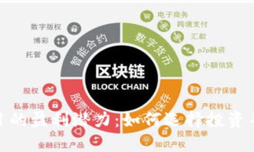 探寻虚拟币项目的盈利潜力：如何选择投资并获得丰厚回报