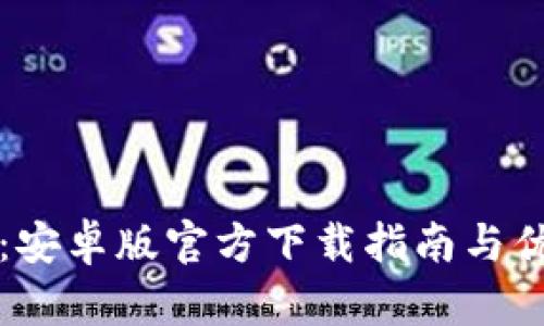 TP钱包：安卓版官方下载指南与优势分析
