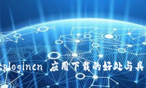 探索 tplogincn 应用下载的好处与具体成果