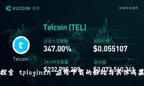 探索 tplogincn 应用下载的好处与具体成果