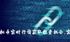 如何通过虚拟币实时行情