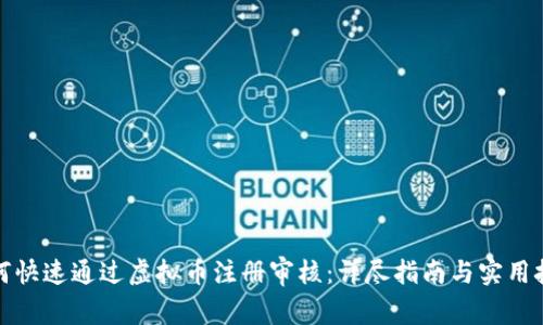 如何快速通过虚拟币注册审核：详尽指南与实用技巧