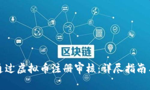 如何快速通过虚拟币注册审核：详尽指南与实用技巧