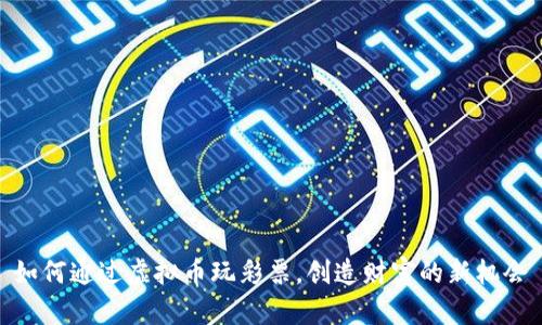 如何通过虚拟币玩彩票，创造财富的新机会