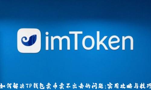 
如何解决TP钱包卖币卖不出去的问题：实用攻略与技巧