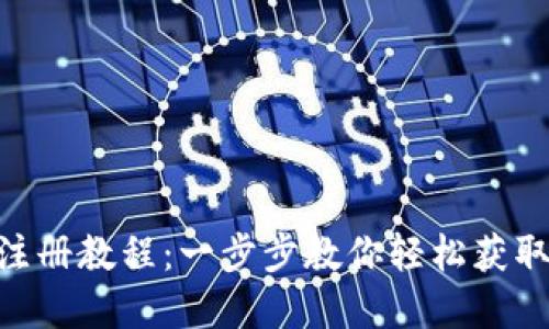 riaotiTP钱包注册教程：一步步教你轻松获取数字资产管理