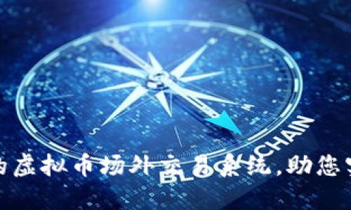 如何搭建高效的虚拟币场外交易系统，助您实现收益最大化