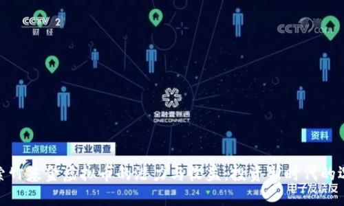 探索竹基金虚拟币的潜力与收益：投资新时代的选择