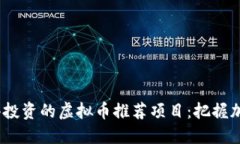 2023年最值得投资的虚拟币