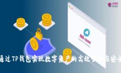 如何通过TP钱包实现数字资