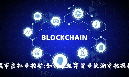 永城市虚拟币挖矿：如何在数字货币浪潮中把握机会