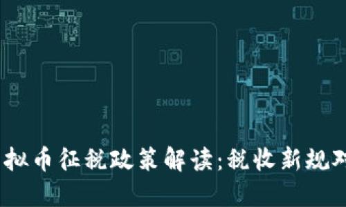 2022年中国虚拟币征税政策解读：税收新规对投资者的影响
