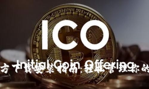 TP钱包官方下载安装指南：轻松管理你的数字资产