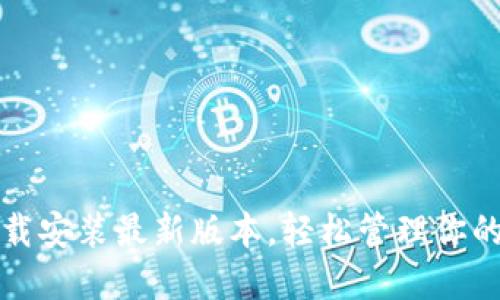 TP钱包下载安装最新版本，轻松管理你的数字资产