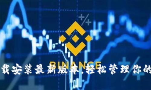 TP钱包下载安装最新版本，轻松管理你的数字资产