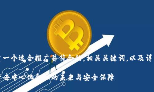 在此，我将为您构建一个适合推广并符合的，相关关键词，以及详细介绍内容的框架。

TP钱包白皮书：探索去中心化金融的未来与安全保障
