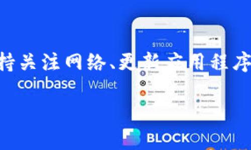  tiaoti 解决TP钱包无法连接的问题，助你畅游加密世界！ /tiaoti 
 guanjianci TP钱包, 无法连接, 加密货币, 钱包设置 /guanjianci 

引言
现代社会中，加密货币的普及已成为一种趋势。越来越多的人开始使用数字资产进行交易。然而，许多用户在使用TP钱包时，时常会遇到连接失败的问题。今天，我们将共同探讨如何解决TP钱包无法连接的问题，助力你顺利畅游加密世界。

什么是TP钱包？
TP钱包是一个热门的数字货币钱包，具备安全、便捷等诸多优点。它支持多种加密货币，包括但不限于以太坊、比特币等主流货币。此外，TP钱包用户界面友好，功能强大，非常适合初学者和专业投资者。

连接TP钱包的必要性
要想顺利进行加密货币交易，连接钱包是必不可少的步骤。通过TP钱包，用户可以轻松发送、接收和管理他们的数字资产。无论是用来进行日常投资，还是进行大宗交易，连接钱包都至关重要。

TP钱包无法连接的常见原因
1. **网络问题**
网络连接是决定钱包能否成功连接的重要因素。如果你的网络不稳定，可能会导致连接失败。请确认你的Wi-Fi或移动数据网络正常工作。

2. **钱包版本过时**
TP钱包的软件版本也可能导致连接问题。如果使用的版本不再更新，可能会与当前的网络协议不兼容。请确保你下载的是最新版本。

3. **设置问题**
有时，钱包的设置可能不正确，例如节点设置或API连接问题，这都可能导致无法连接。

4. **服务器问题**
TP钱包的服务器偶尔会出现临时故障，这也会导致无法连接。务必确认官方是否报告了相关问题。

连接TP钱包的解决办法
1. **检查网络**
首先，确认你的设备是否连接到网络。可以尝试打开其他网页或应用，以确保网络正常工作。如果网络不稳定，尝试重新连接或切换网络。

2. **更新TP钱包**
打开应用商店，检查TP钱包是否有更新。如果有可用更新，请及时下载并安装，以防止因为版本过时而导致的问题。

3. **更改设置**
如果在连接时遇到问题，可以尝试恢复默认设置，并再次输入钱包的相关信息。步骤如下——进入设置，找到网络或连接选项，确保所有信息都正确。

4. **查看官方公告**
访问TP钱包的官方网站或社交媒体，查看是否有关于服务器故障的通知。如果是临时问题，可以耐心等待官方解决。

如何保证TP钱包的使用体验
1. **定期备份**
确保你的钱包信息和密钥被定期备份。即使在无法连接的情况下，备份信息也能帮助你恢复冷钱包或其他钱包服务。

2. **保持安全**
使用TP钱包的时候，确保你的设备安全，避免木马或者恶意软件的影响。定期进行病毒扫描，并使用强密码保护你的账户。

3. **参与社区活动**
加入TP钱包的用户社区，分享自己的使用心得，与其他用户讨教经验和解决方案。这不仅能增加知识，还能获得更多实际的指导。

总结
TP钱包是一款功能强大的数字资产管理工具。尽管在使用过程中可能会遇到连接问题，但只需遵循上述步骤，通常都能找到解决办法。保持关注网络、更新应用程序和查看官方公告，是确保顺利使用TP钱包的关键。通过不断的学习和community engagement，大家都能在加密货币浪潮中乘风破浪。 

希望今天的分享能帮助你解决TP钱包无法连接的问题，从而在丰富多彩的加密世界中，找到属于自己的投资机会。