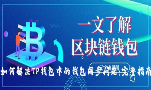 如何解决TP钱包中的钱包同步问题：完整指南