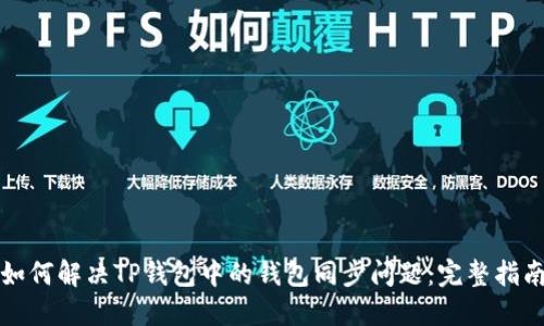 如何解决TP钱包中的钱包同步问题：完整指南
