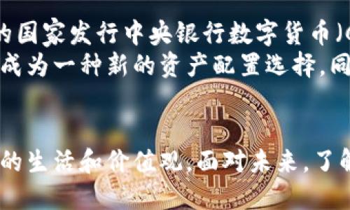   虚拟币如何改变我们的价值观：深入分析其潜在益处与风险 / 

 guanjianci 虚拟币, 数字货币, 区块链技术, 投资回报 /guanjianci 

引言
在过去的十年中，虚拟币经历了惊人的发展。无论是在技术层面还是在经济层面，数字货币已经改变了我们的生活方式和价值观。从比特币到以太坊，从山寨币到稳定币，这些虚拟资产在金融市场中创造了无数的机会和挑战。
那么，虚拟币具体创造了什么价值？本文将深入探讨虚拟币带来的具体成果，包括其对经济、个人投资、技术创新及社会文化的影响。

虚拟币的经济价值
虚拟币的首要价值在于其经济层面的显现。比如，比特币作为第一款成功的虚拟币，早期用户的投资回报率惊人。从一美分的起步价，到如今的数万美元，许多人通过投资比特币获得了巨额财富。
此外，虚拟币的出现对传统金融系统形成了挑战。许多国家的银行体系开始意识到，虚拟币可以降低交易成本，减少汇款时间。这种去中心化的金融服务模式，为没有银行账户的人群提供了新的金融机会。

虚拟币在投资回报上的潜力
投资虚拟币提供了与传统市场截然不同的机会。像以太坊这样的智能合约平台，使得开发者可以创造新的去中心化应用（DApp），这又促进了不同类型的投资。许多人找到新的创收方式，甚至从区块链技术中创业。
不过，投资虚拟币同样伴随着高风险。市场的波动性极大，价格每天都可能经历大幅的起伏。因此，投资者需要保持冷静，深入了解每一种数字货币的背后技术和潜在市场。

推动技术创新
虚拟币和区块链技术的结合推动了技术领域的创新。区块链提供的透明性和安全性，让金融交易得以高效完成。支持虚拟币的系统，更为企业提供了数据管理的新方式。
例如，许多企业已经开始利用区块链技术来降低供应链的成本，提高透明度。这不仅有助于节省运营成本，同时也提升了消费者对品牌的信任度。

社会文化的影响
虚拟币不仅仅是经济工具，更在某种程度上影响了我们的社会文化。比如，
