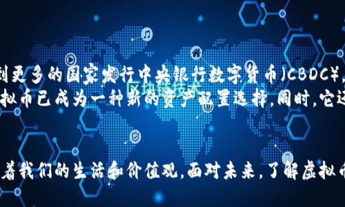   虚拟币如何改变我们的价值观：深入分析其潜在益处与风险 / 

 guanjianci 虚拟币, 数字货币, 区块链技术, 投资回报 /guanjianci 

引言
在过去的十年中，虚拟币经历了惊人的发展。无论是在技术层面还是在经济层面，数字货币已经改变了我们的生活方式和价值观。从比特币到以太坊，从山寨币到稳定币，这些虚拟资产在金融市场中创造了无数的机会和挑战。
那么，虚拟币具体创造了什么价值？本文将深入探讨虚拟币带来的具体成果，包括其对经济、个人投资、技术创新及社会文化的影响。

虚拟币的经济价值
虚拟币的首要价值在于其经济层面的显现。比如，比特币作为第一款成功的虚拟币，早期用户的投资回报率惊人。从一美分的起步价，到如今的数万美元，许多人通过投资比特币获得了巨额财富。
此外，虚拟币的出现对传统金融系统形成了挑战。许多国家的银行体系开始意识到，虚拟币可以降低交易成本，减少汇款时间。这种去中心化的金融服务模式，为没有银行账户的人群提供了新的金融机会。

虚拟币在投资回报上的潜力
投资虚拟币提供了与传统市场截然不同的机会。像以太坊这样的智能合约平台，使得开发者可以创造新的去中心化应用（DApp），这又促进了不同类型的投资。许多人找到新的创收方式，甚至从区块链技术中创业。
不过，投资虚拟币同样伴随着高风险。市场的波动性极大，价格每天都可能经历大幅的起伏。因此，投资者需要保持冷静，深入了解每一种数字货币的背后技术和潜在市场。

推动技术创新
虚拟币和区块链技术的结合推动了技术领域的创新。区块链提供的透明性和安全性，让金融交易得以高效完成。支持虚拟币的系统，更为企业提供了数据管理的新方式。
例如，许多企业已经开始利用区块链技术来降低供应链的成本，提高透明度。这不仅有助于节省运营成本，同时也提升了消费者对品牌的信任度。

社会文化的影响
虚拟币不仅仅是经济工具，更在某种程度上影响了我们的社会文化。比如，