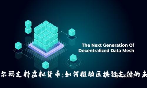 沃尔玛支持虚拟货币：如何推动区块链支付的未来