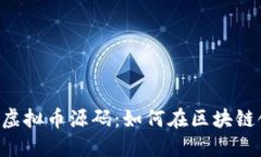 深入探讨POS虚拟币源码：
