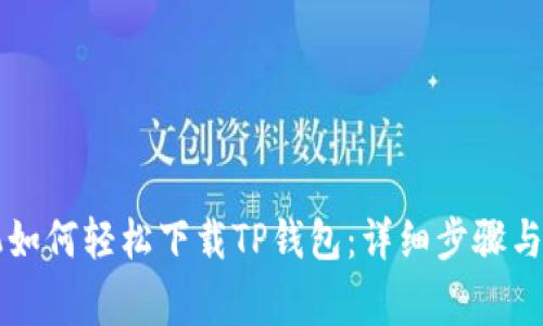 苹果手机如何轻松下载TP钱包：详细步骤与注意事项