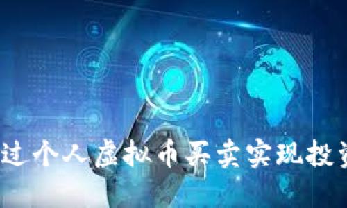 如何通过个人虚拟币买卖实现投资收益？