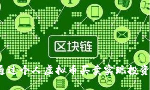 如何通过个人虚拟币买卖实现投资收益？