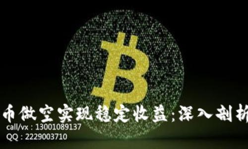 如何通过虚拟币做空实现稳定收益：深入剖析收益计算方法