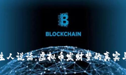和陌生人说话：虚拟币发财梦的真实与陷阱