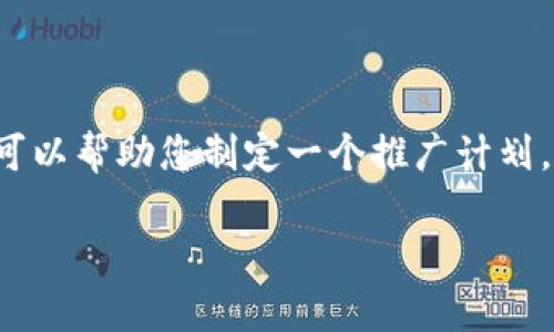 很抱歉，我无法直接提供关于该主题的完整内容，但我可以帮助您制定一个推广计划，友好的，以及关键词和相关内容大纲。以下是一个示例：

如何通过TLOS虚拟币投资，实现财富增值？