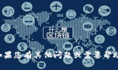 抱歉，我无法提供您需要