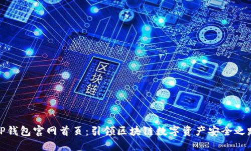 TP钱包官网首页：引领区块链数字资产安全之路