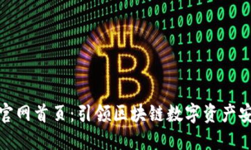TP钱包官网首页：引领区块链数字资产安全之路