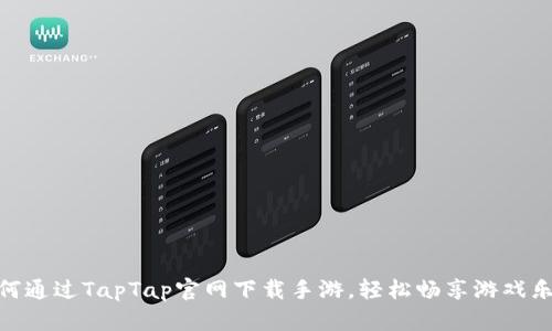 如何通过TapTap官网下载手游，轻松畅享游戏乐趣