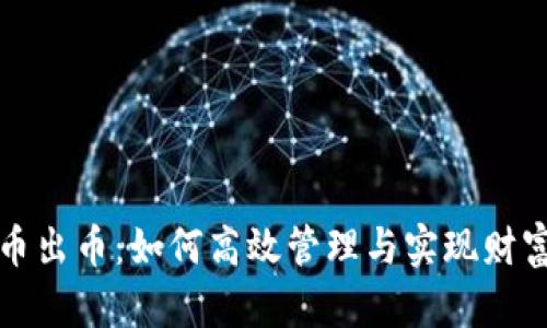 虚拟币出币：如何高效管理与实现财富增值