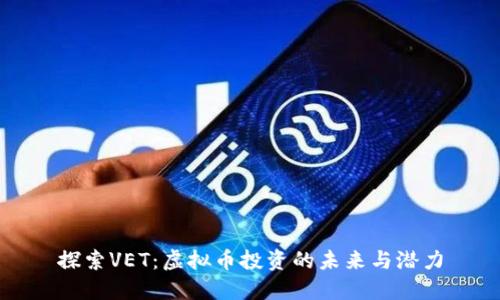 探索VET：虚拟币投资的未来与潜力