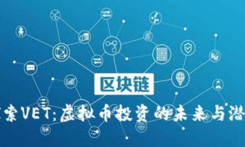 探索VET：虚拟币投资的未来与潜力