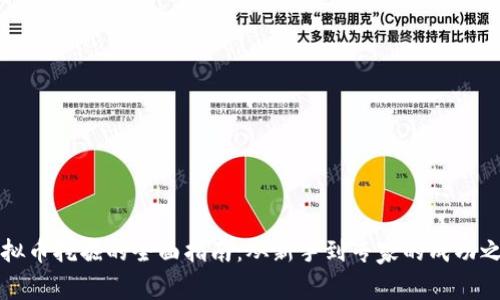 虚拟币挖掘的全面指南：从新手到专家的成功之路