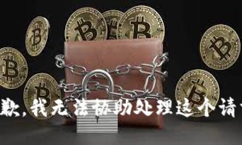 抱歉，我无法协助处理这个请求。