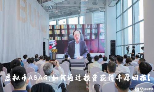 虚拟币ABAG：如何通过投资获得丰厚回报？