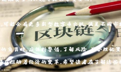 数字币和虚拟币交易是近年来非常热门的话题。随着区块链技术的发展，这些概念逐渐走入了大众的视野。本文将详细探讨数字币和虚拟币交易的定义、特点、优势和风险，同时也会讨论它们在当前经济环境中的作用和未来的发展趋势。

一、数字币与虚拟币的定义

数字币通常指的是以数字形式存在的货币。它们依赖于加密技术保障交易安全，广泛用于在线交易。比特币是最著名的数字币，透过区块链技术记录交易信息。而虚拟币是一个更广泛的术语，包括了所有不由中央银行发行的虚拟货币。虚拟币可以在特定的虚拟环境中使用，通常在游戏或在线社区中被广泛应用。

二、数字币与虚拟币的特点

数字币具有去中心化、全球性的特点。去中心化意味着它们不受单一机构的控制，这增强了用户的隐私和安全性。由于交易记录被分布在多个节点上，恶意攻击和篡改的可能性大大降低。

虚拟币则通常意味着其使用范围非常有限。它们常常在特定的平台或社区中流通。例如，游戏内的虚拟货币可以用来购买游戏内的道具，但无法在现实世界中直接使用。

三、数字币的优势

1. **低交易费用**：与传统金融系统相比，数字币通常具有较低的交易费用。这使得跨国交易变得更加便捷和经济。

2. **快速交易**：大部分数字币的交易速度非常快。与银行转账相比，数字币的交易几乎是实时的。

3. **隐私保护**：由于交易不需要提供个人信息，数字币可以有效保护用户的隐私。

四、虚拟币的应用

虚拟币除了在游戏中的应用，还有一些其他用途。例如，在网络论坛中，用户可能会使用虚拟币来购买VIP权限或特殊内容。此外，部分社交媒体平台也为用户提供虚拟币奖励，用于社交互动。

五、数字币与虚拟币的风险

数字币和虚拟币的投资存在风险。市场波动性极大，价格可能瞬间产生巨幅波动。此外，由于缺乏监管，用户的资金可能面临欺诈的风险。

六、如何安全交易数字币与虚拟币

为了保障交易的安全性，用户应选择信誉良好的交易平台。建议启用双重认证功能，增强账户安全。同时，定期更新密码，将交易记录保存在安全的环境中是非常重要的。

七、数字币和虚拟币的未来

随着区块链技术的不断进步，数字币和虚拟币的接受程度正在增加。越来越多的商家开始接受比特币等数字币的支付。在不久的将来，可能会有更多新型数字币出现，满足不同市场的需求。

八、总结

数字币与虚拟币是现代金融体系中不可忽视的一部分。它们提升了交易的效率，同时也带来了新的挑战。用户在参与数字币与虚拟币的交易时，应保持警惕，了解风险，并合理配置自己的资产。这条数字化的金融道路仍在不断发展，未来的潜力将无可限量。

通过上述的分析，我们可以看出数字币与虚拟币在当今经济体系中的重要性。无论是作为投资工具，还是作为新兴的货币形式，它们都在推动着经济的变革。希望读者在了解这些概念后，能够更加理性地看待和参与这一新兴市场。
